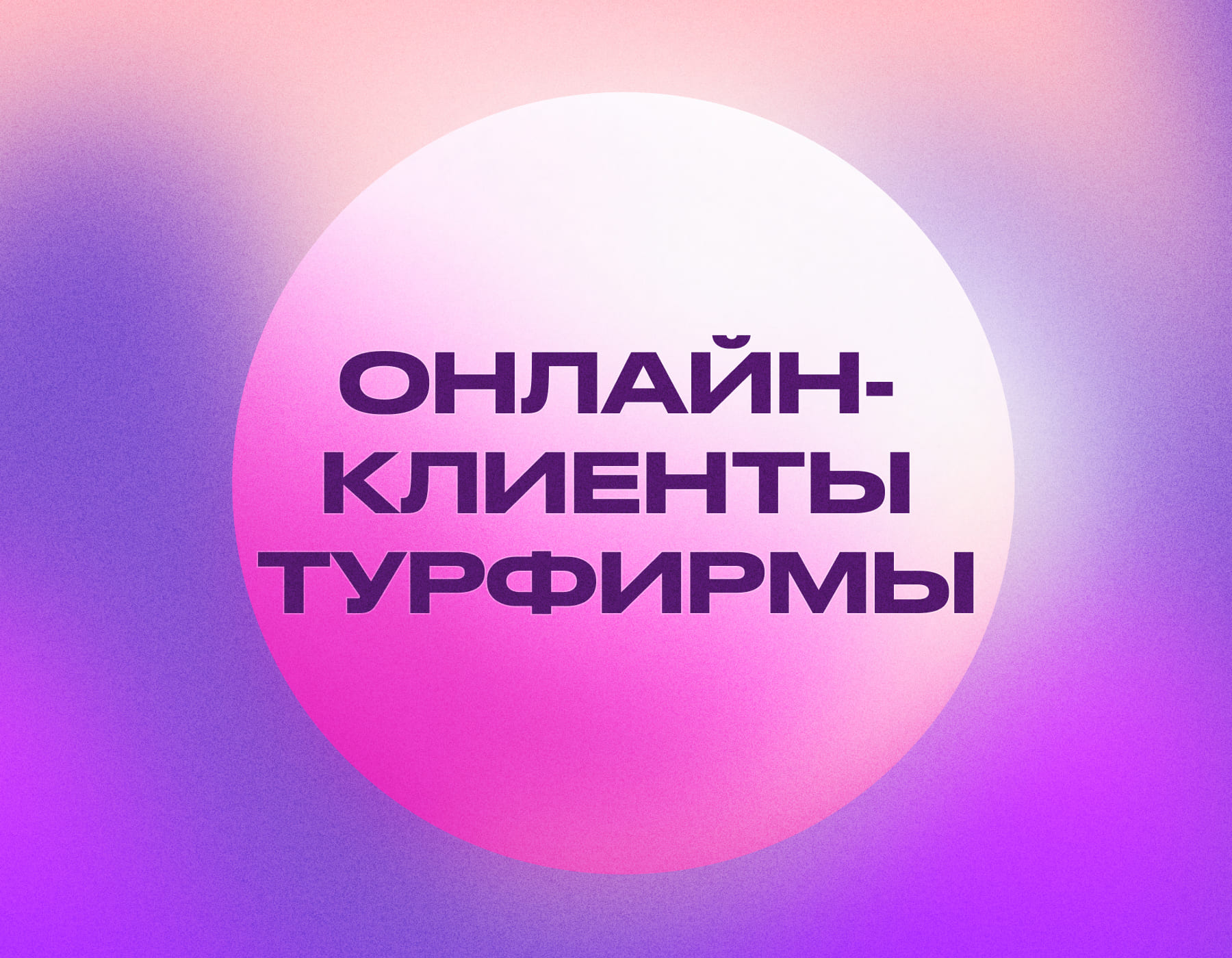 Как туристическому агентству привлекать клиентов онлайн: рабочие каналы и инструменты