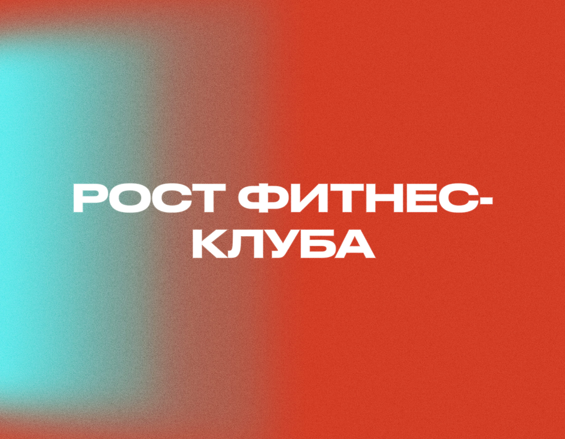  Продвижение фитнес-клуба как стабильно привлекать новых клиентов