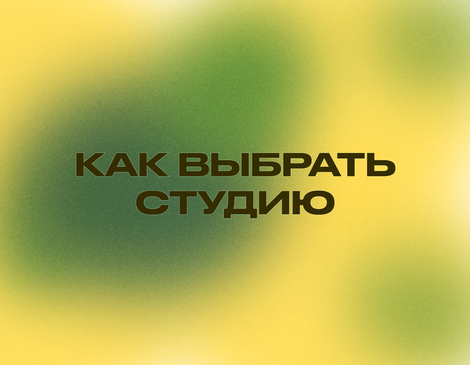 Как выбрать веб-студию: 5 критериев