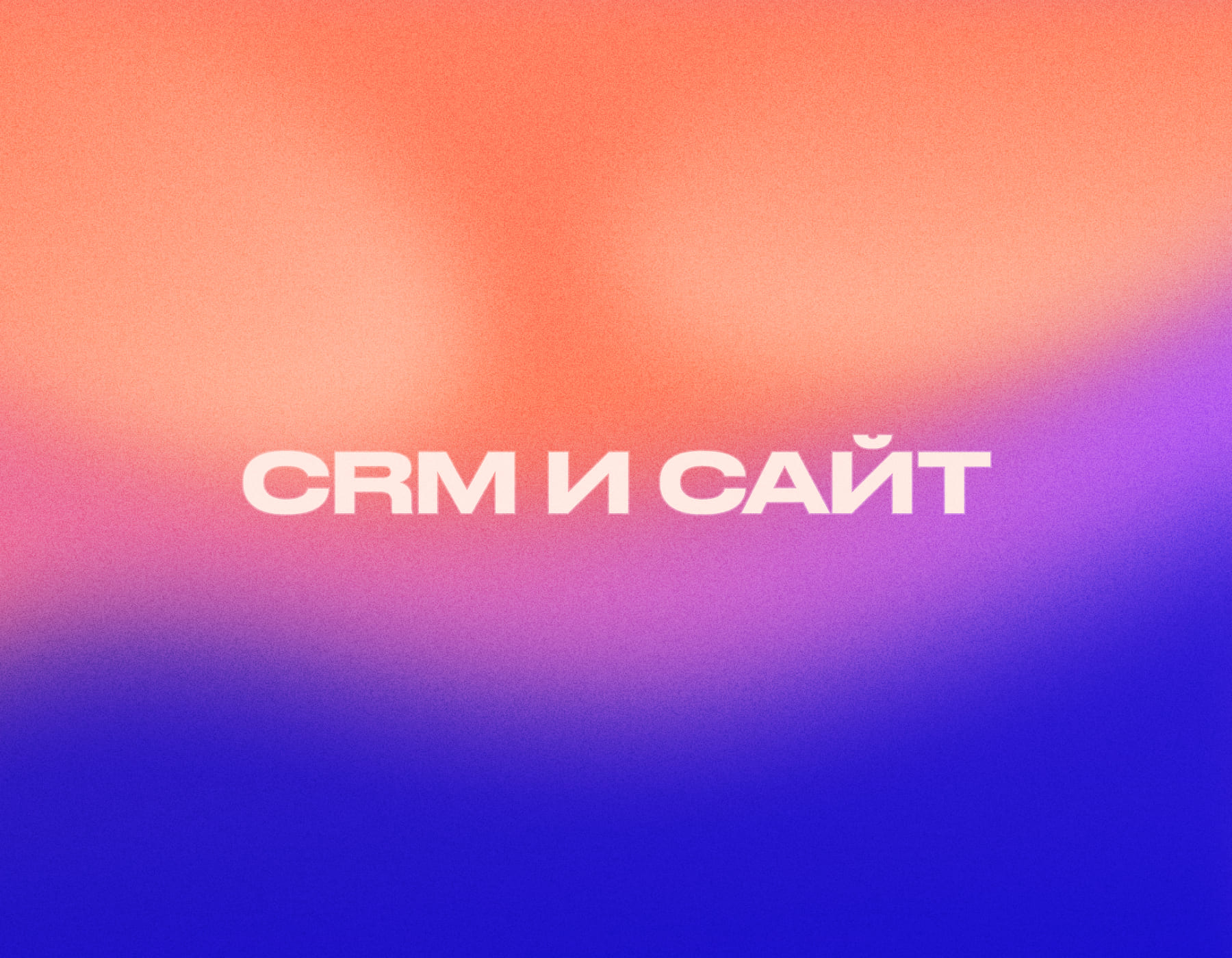 Как мы интегрируем CRM и сайт: практическое руководство