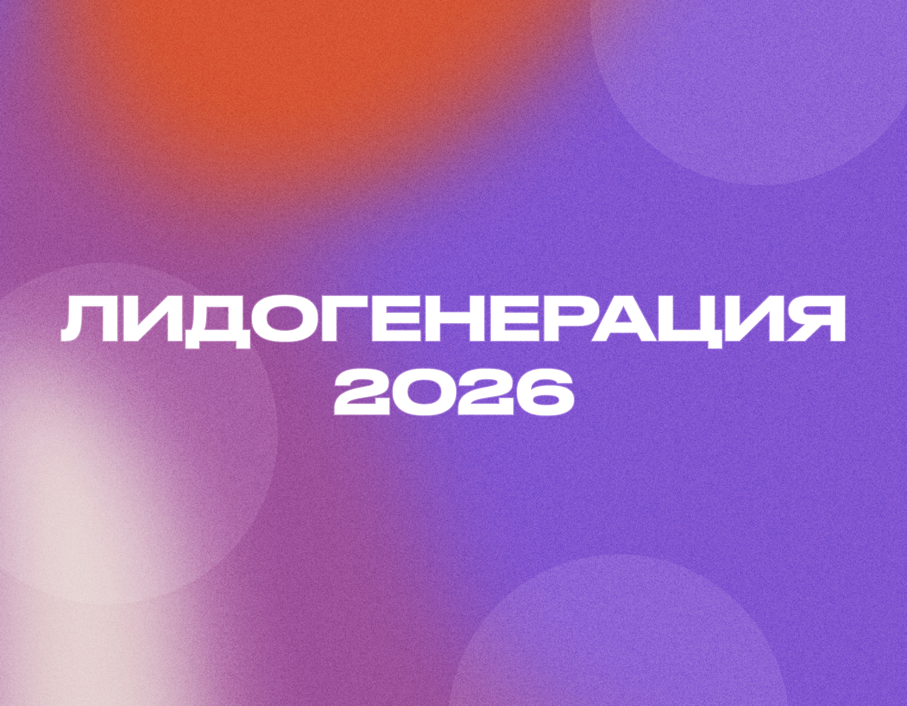Лидогенерация: лучшие каналы в 2026