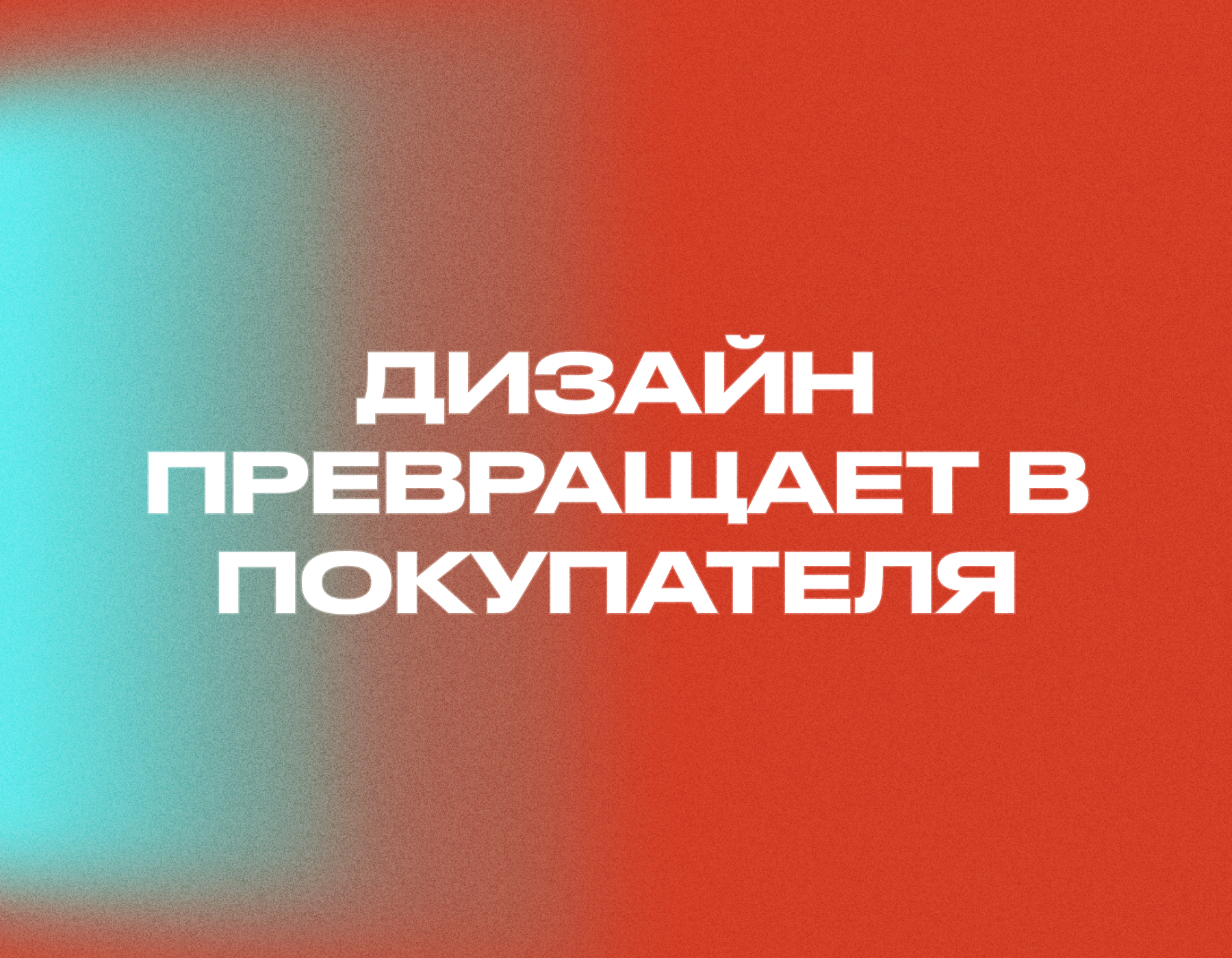 Визуальный интеллект: как дизайн превращает посетителя в покупателя