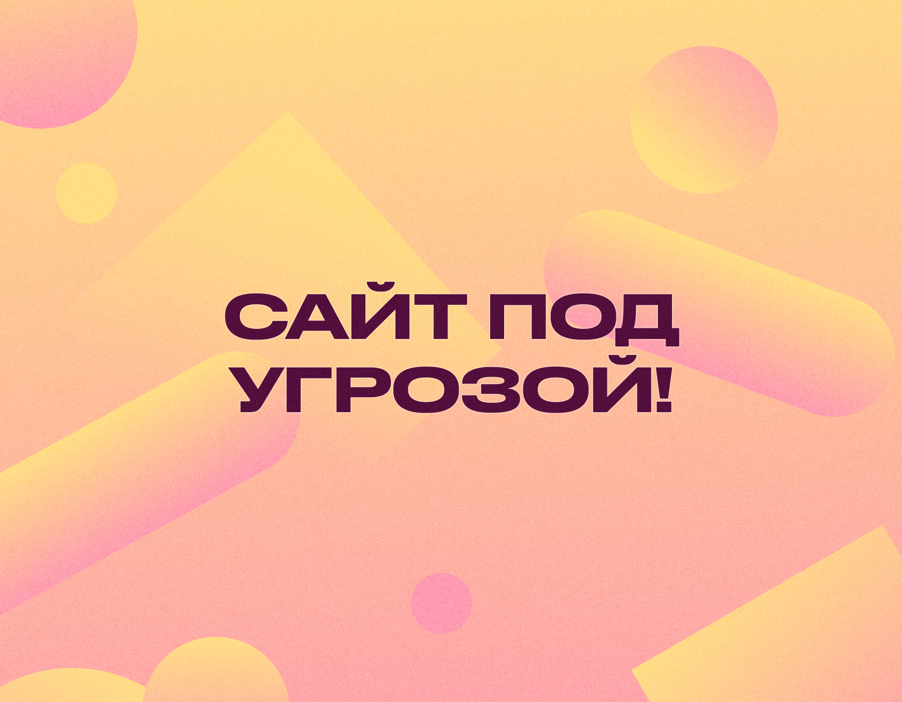 Безопасность сайтов: защита от взломов и DDoS