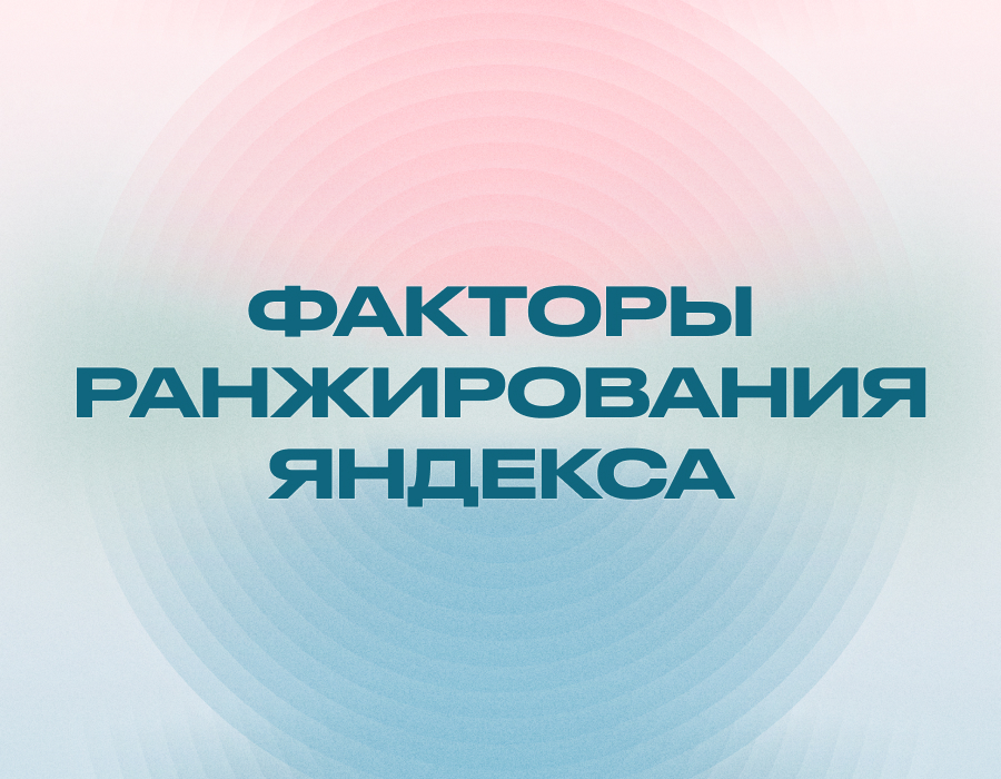 Факторы ранжирования Яндекса в 2026: как попасть в ТОП