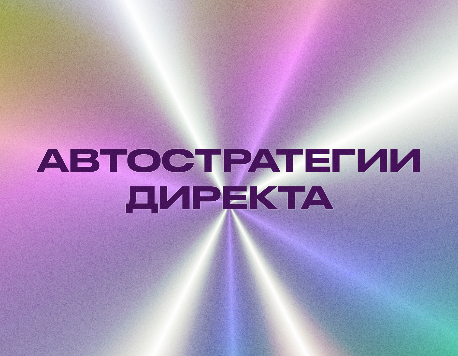 Автоматические стратегии Яндекс Директ — стоит ли использовать