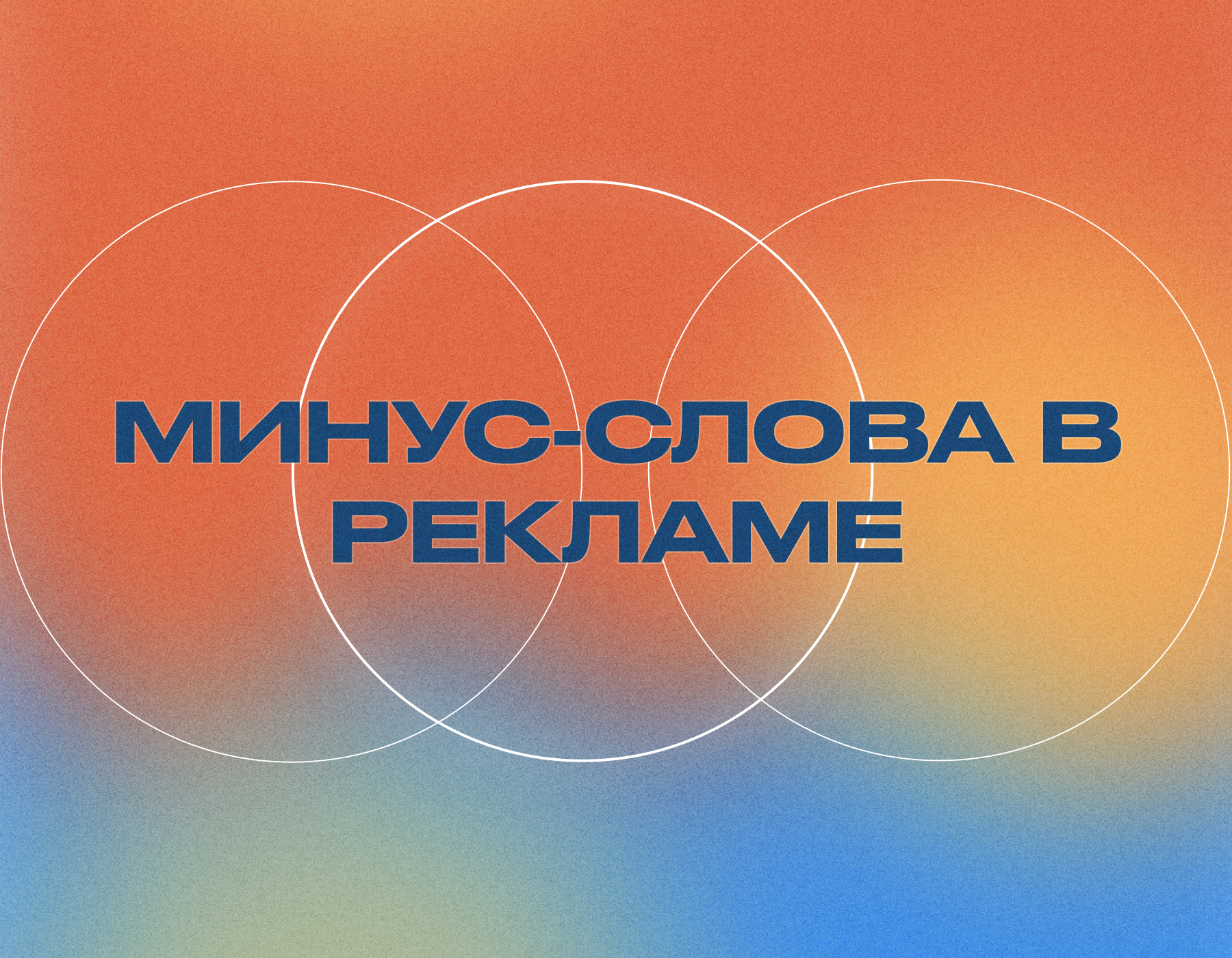 Минус-слова: как не сливать бюджет