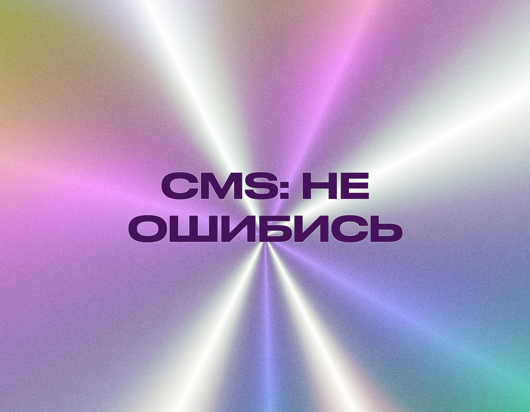 Как выбрать CMS: плюсы и минусы популярных решений