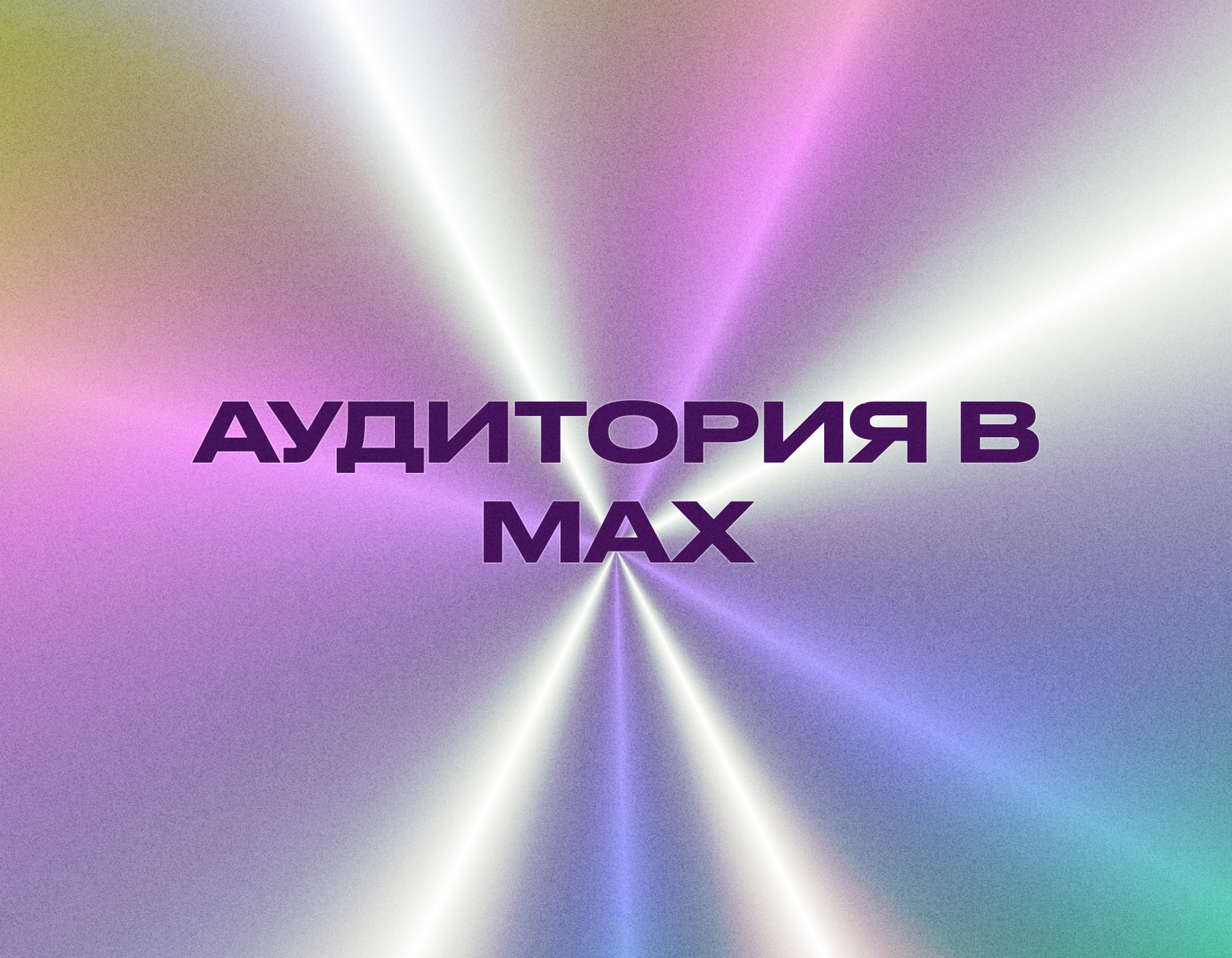 Каналы и чаты в Max: как привлекать аудиторию