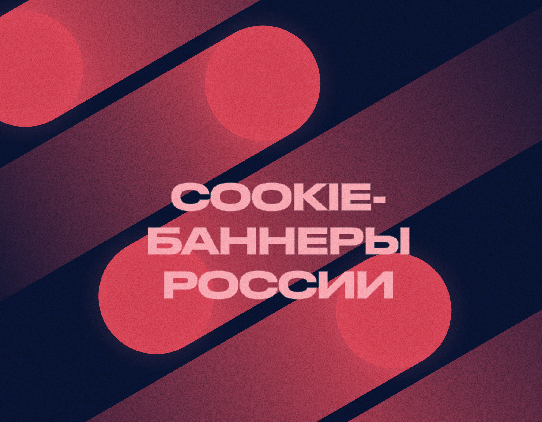 Cookie-баннеры: требования и практика в России