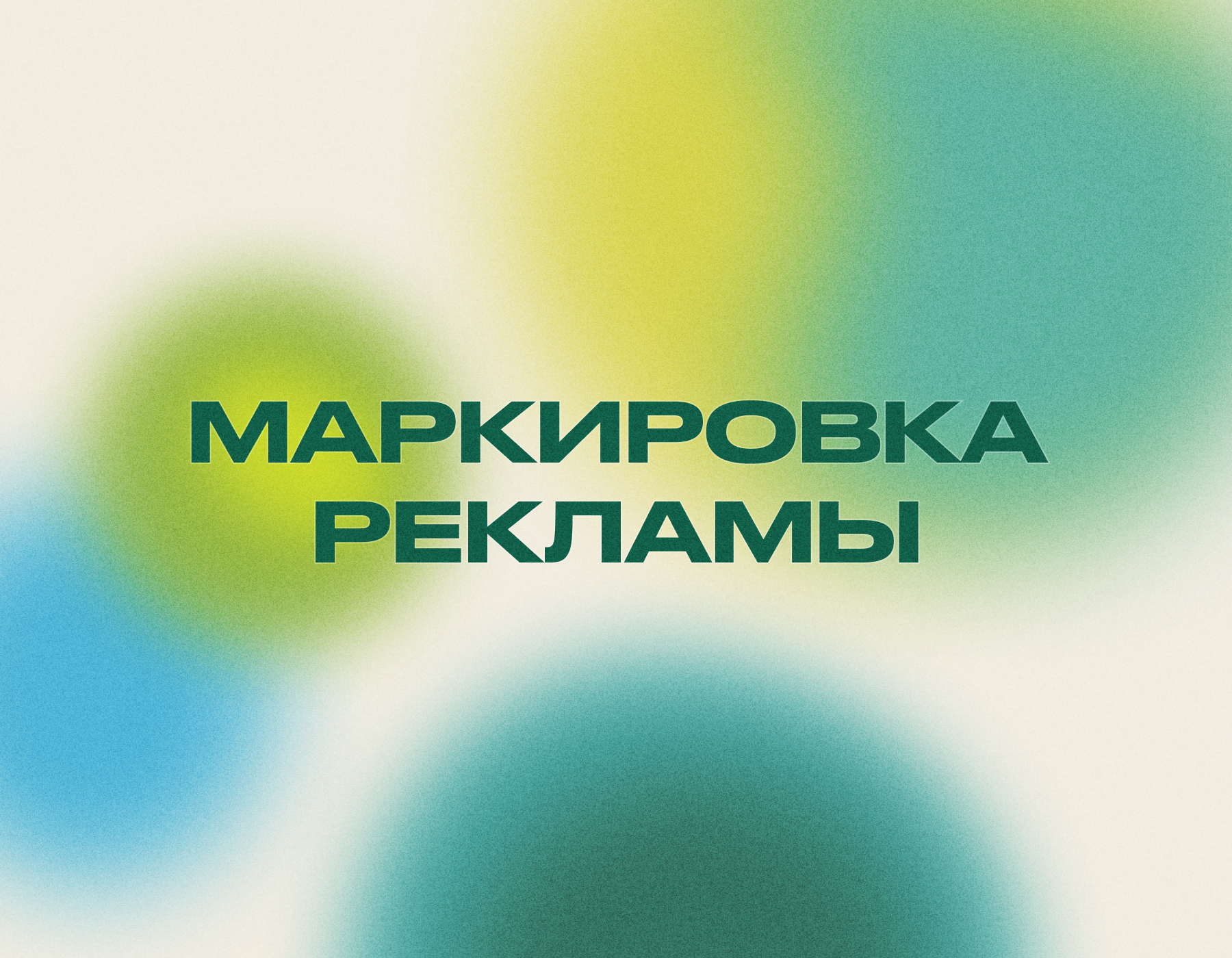 Маркировка рекламы: новые правила и штрафы