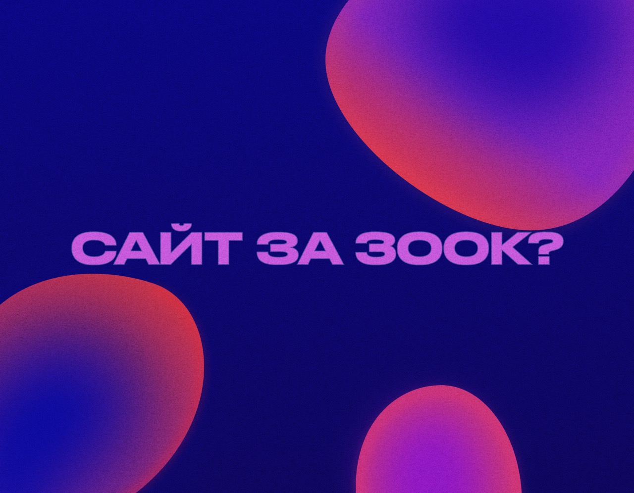 Сколько стоит корпоративный сайт в 2026 году: реальные бюджеты без иллюзий
