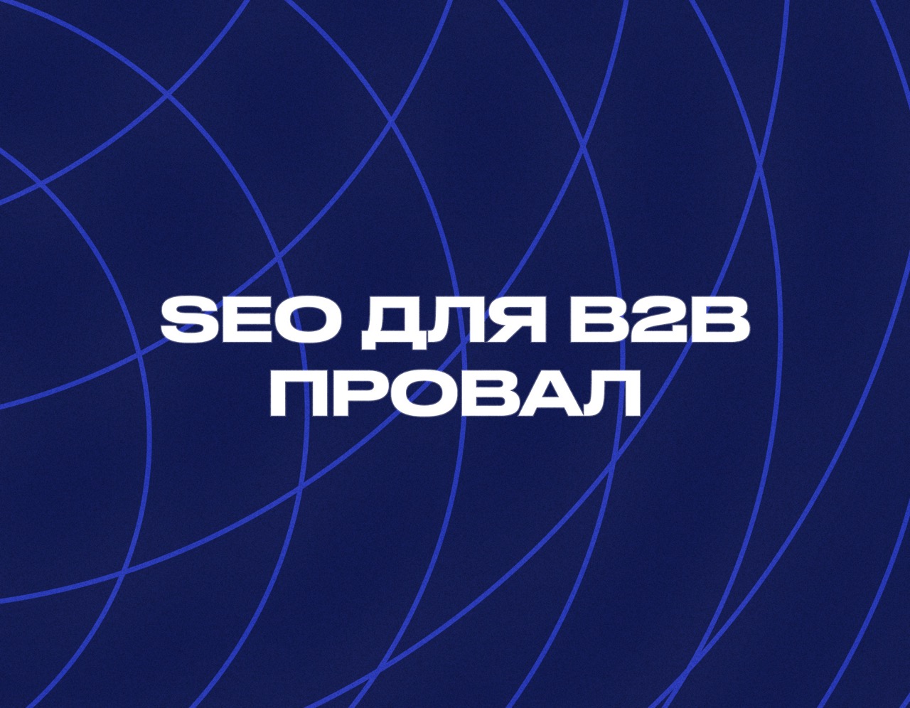 SEO для B2B-компаний: почему классические схемы не работают