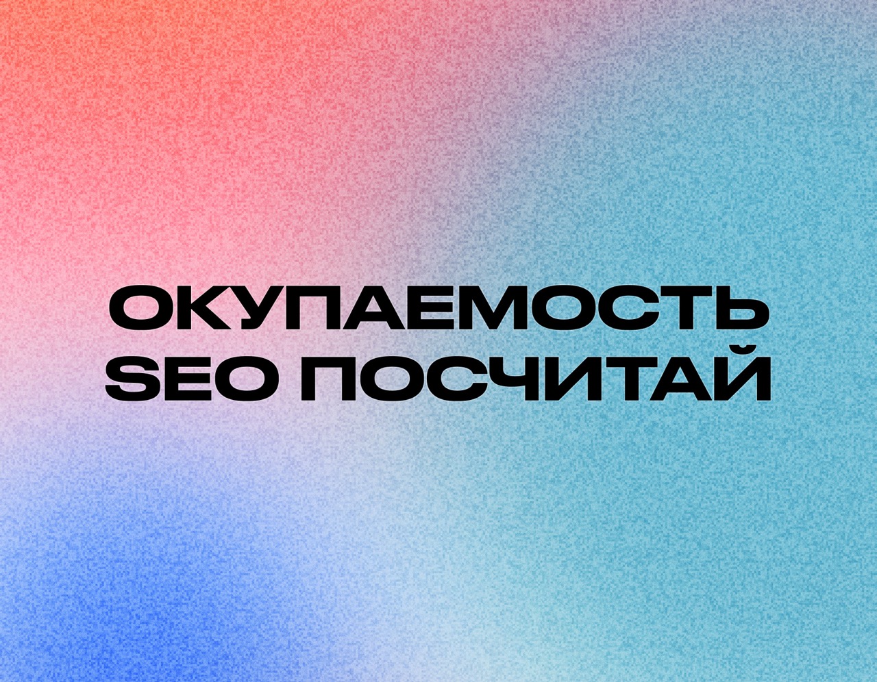 Как рассчитать окупаемость SEO до старта продвижения