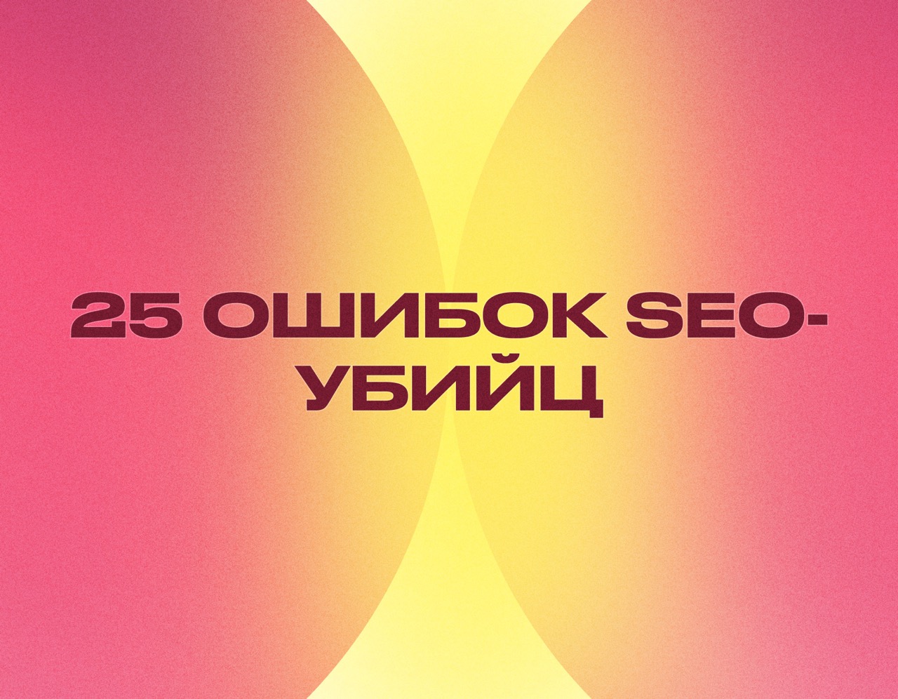 SEO-аудит сайта: 25 ошибок, которые убивают рост