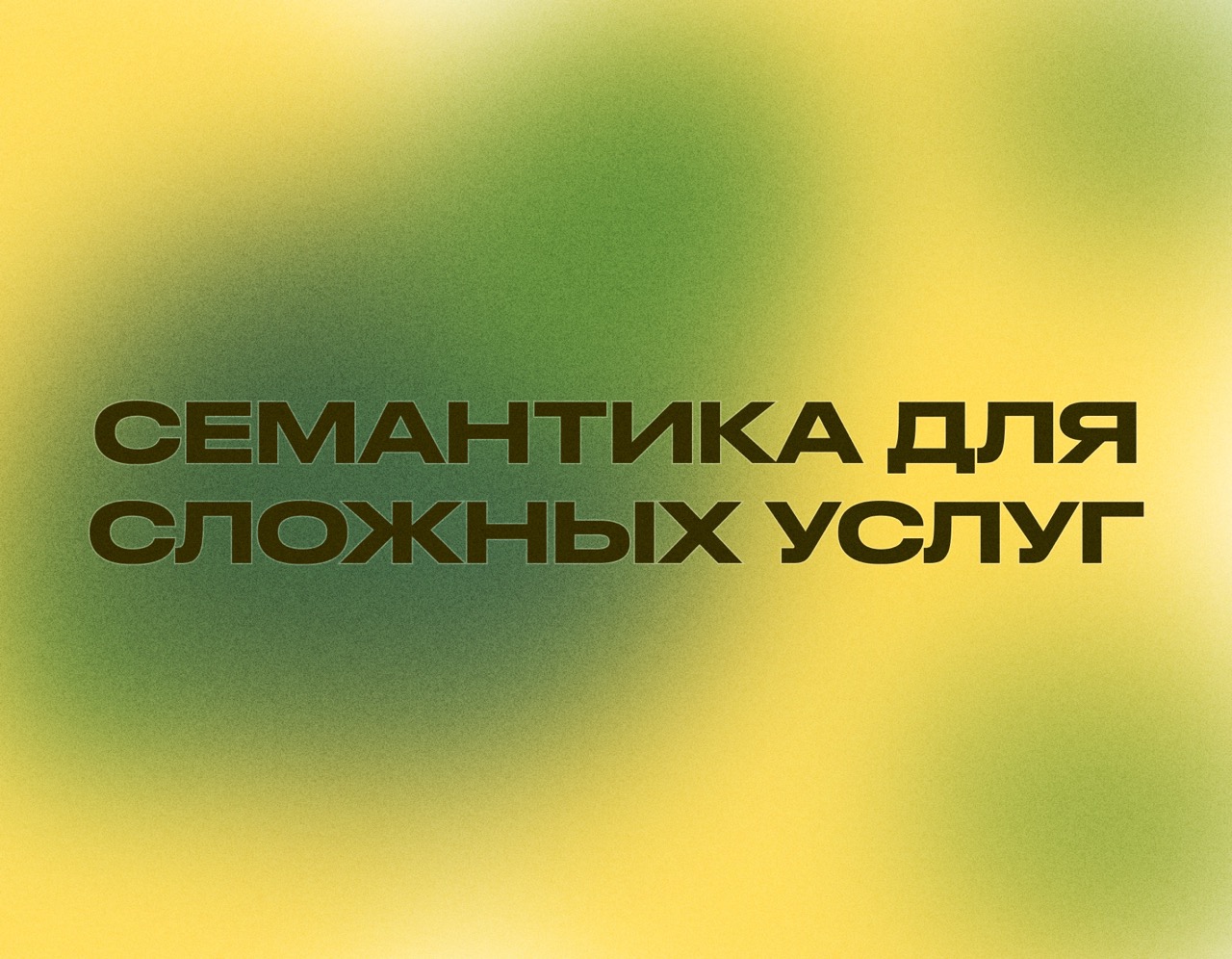 Методология сбора семантики для сложных услуг