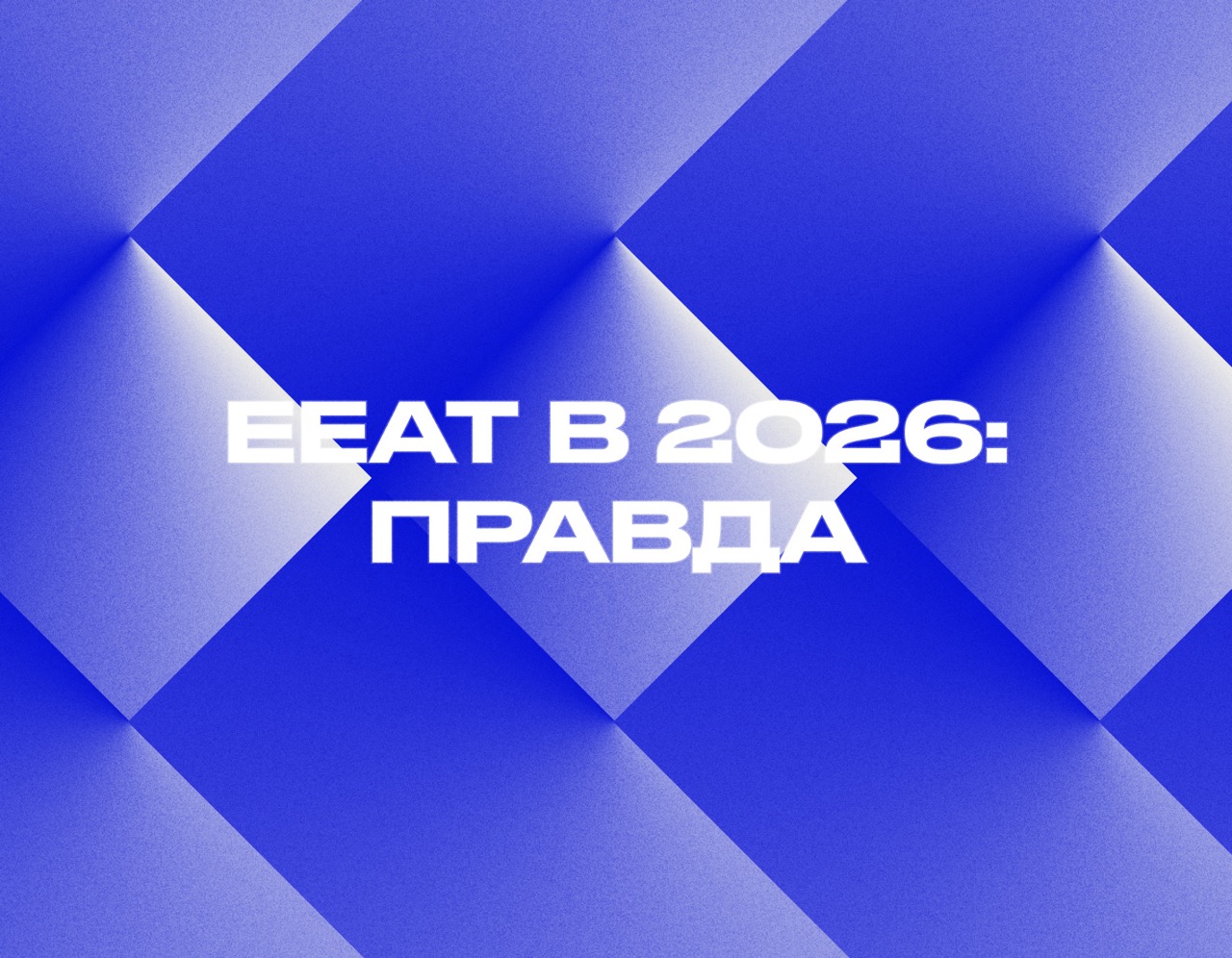 EEAT в 2026 году: что реально влияет на позиции
