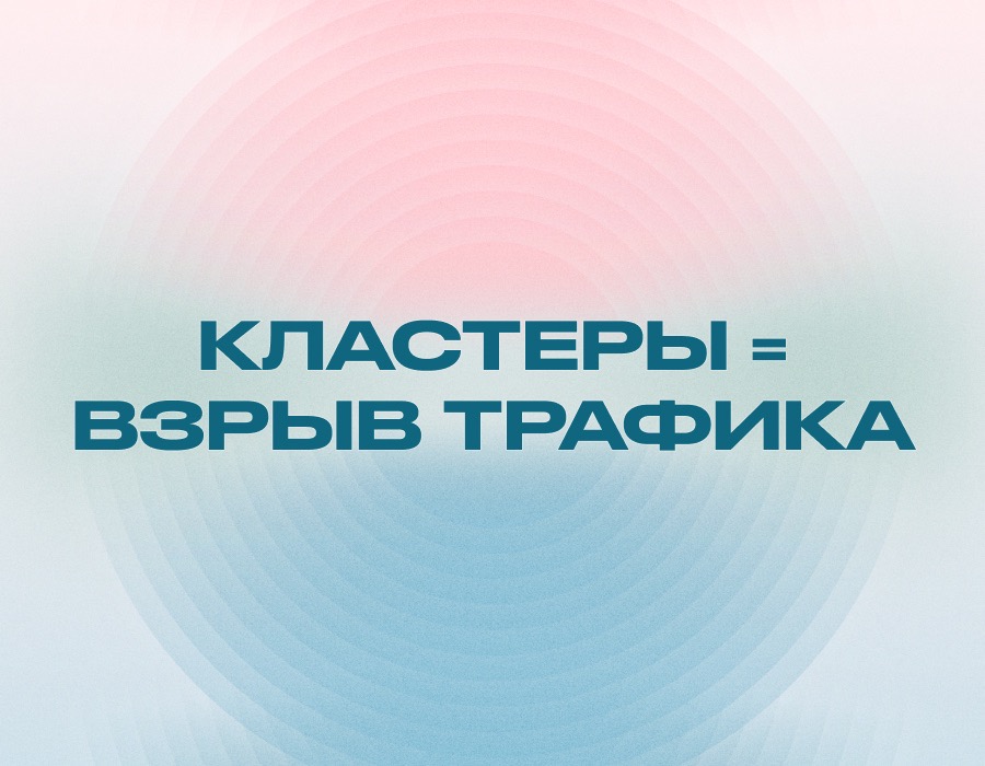 Контент-кластеры в SEO: как строить структуру под рост