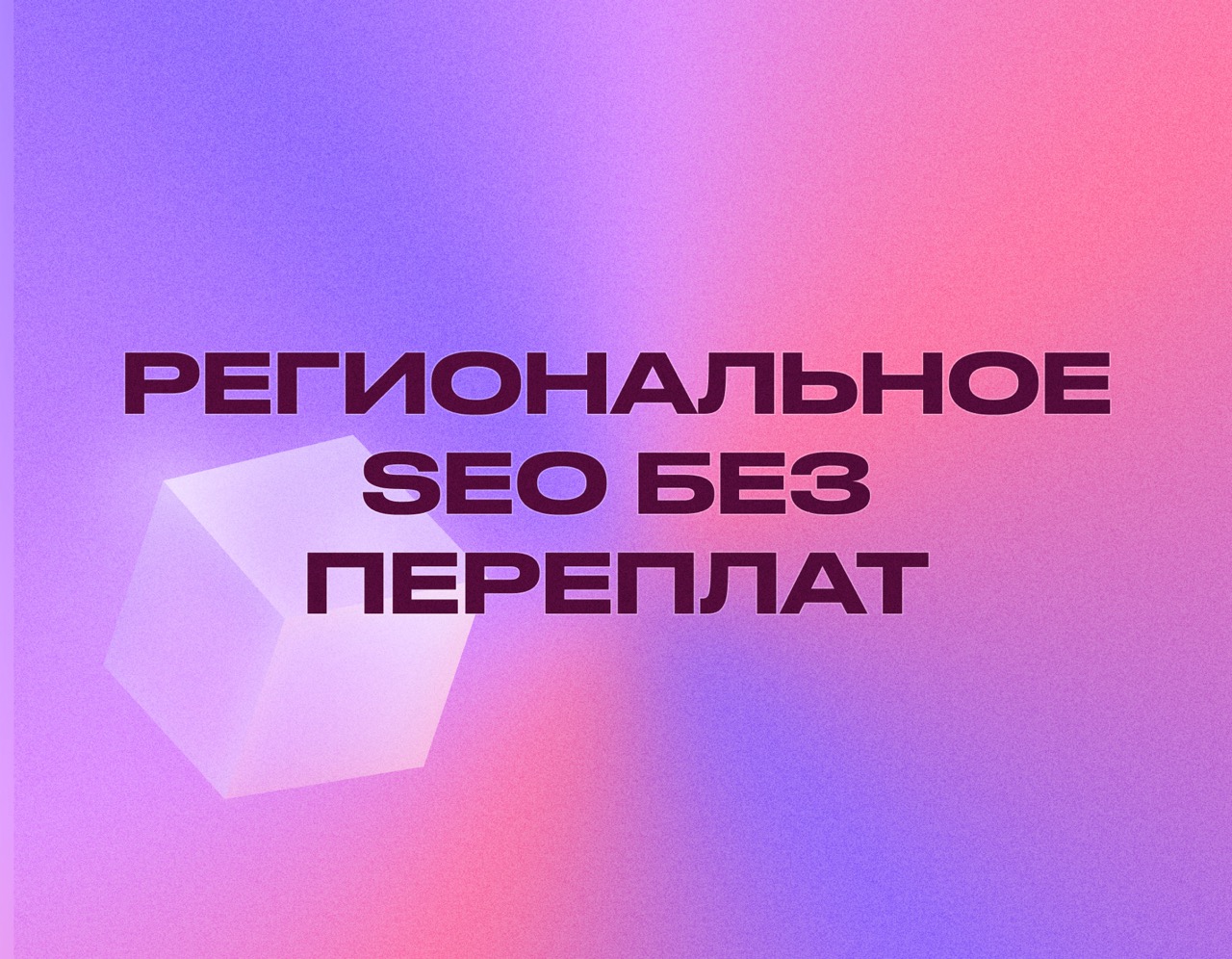 SEO для регионального бизнеса: стратегия без переплат