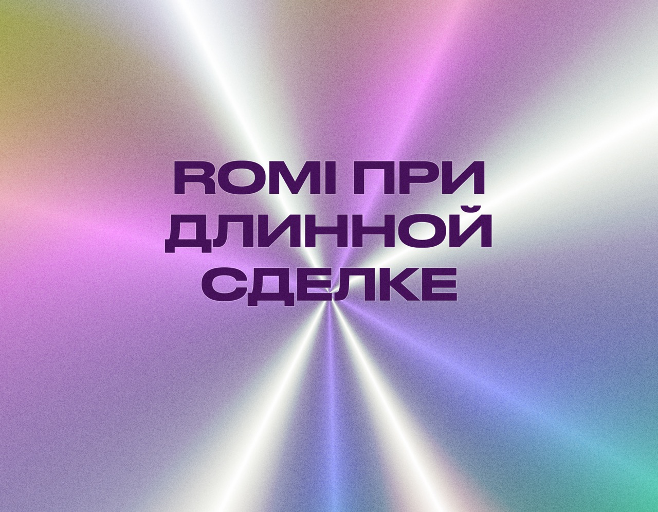 Как считать ROMI при длинном цикле сделки: методика для B2B и сложных продаж