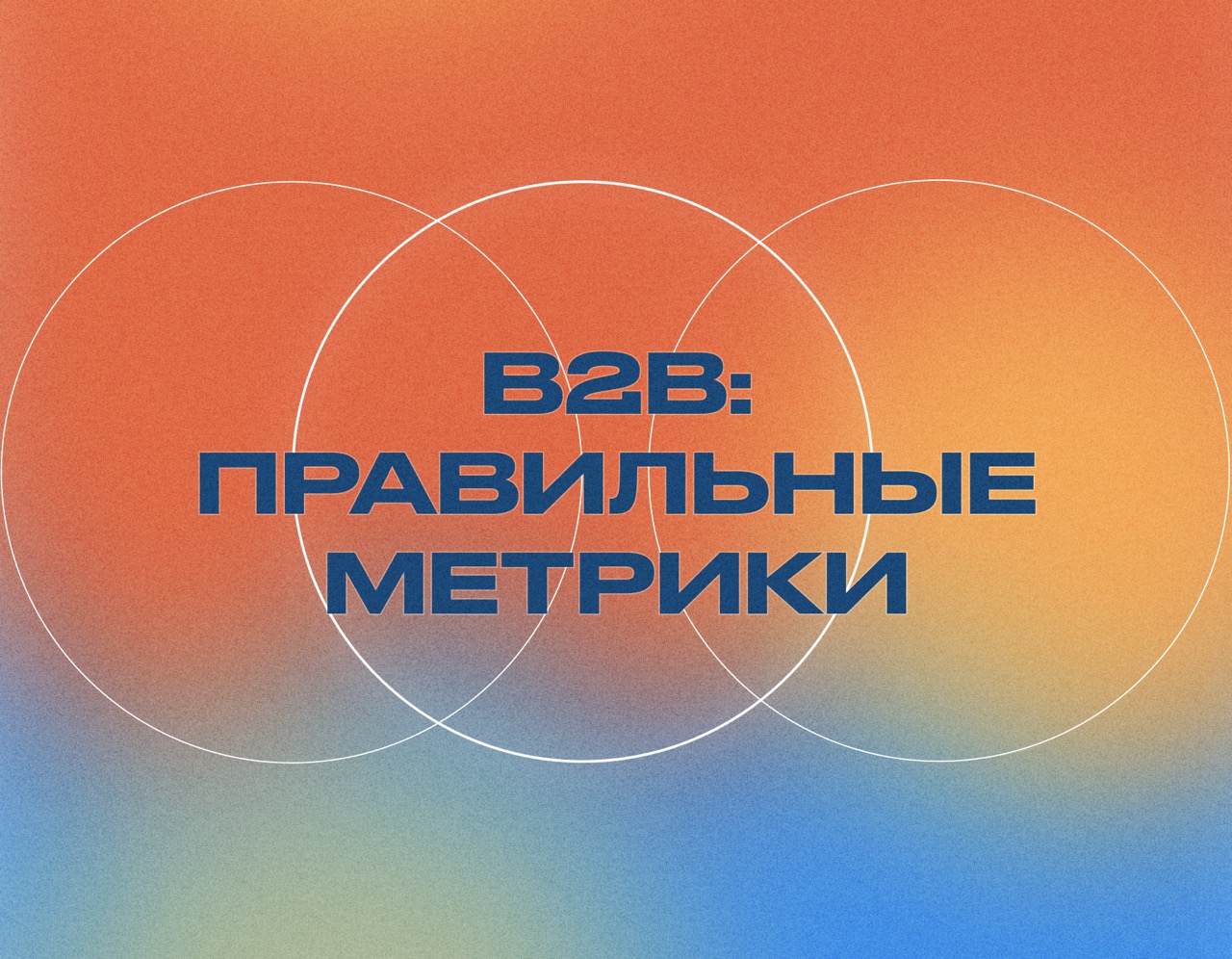 Performance-маркетинг для B2B: какие метрики реально важны
