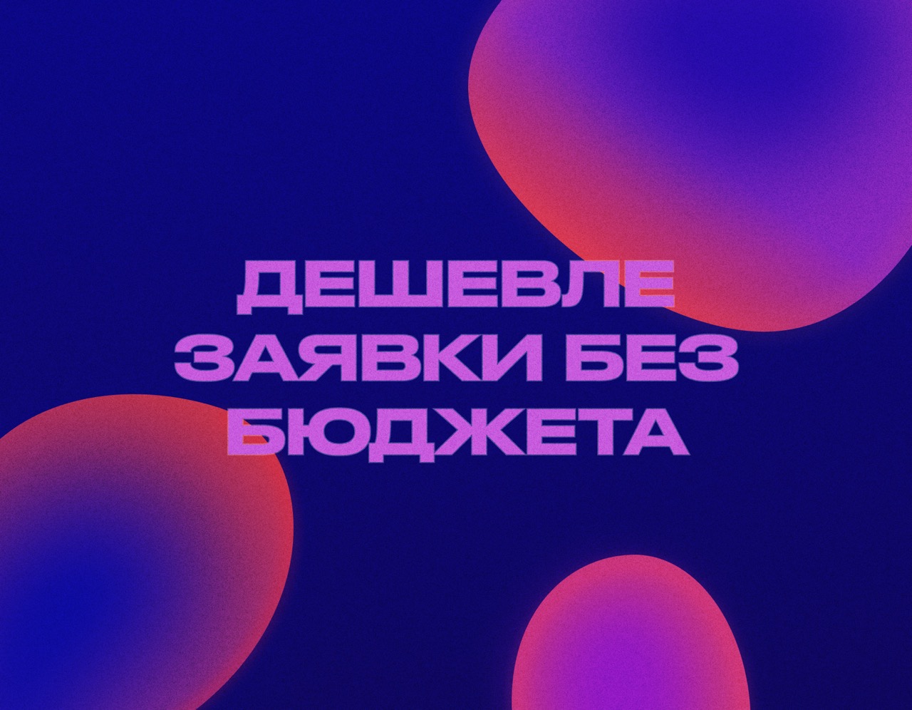 Как снизить стоимость заявки без увеличения бюджета