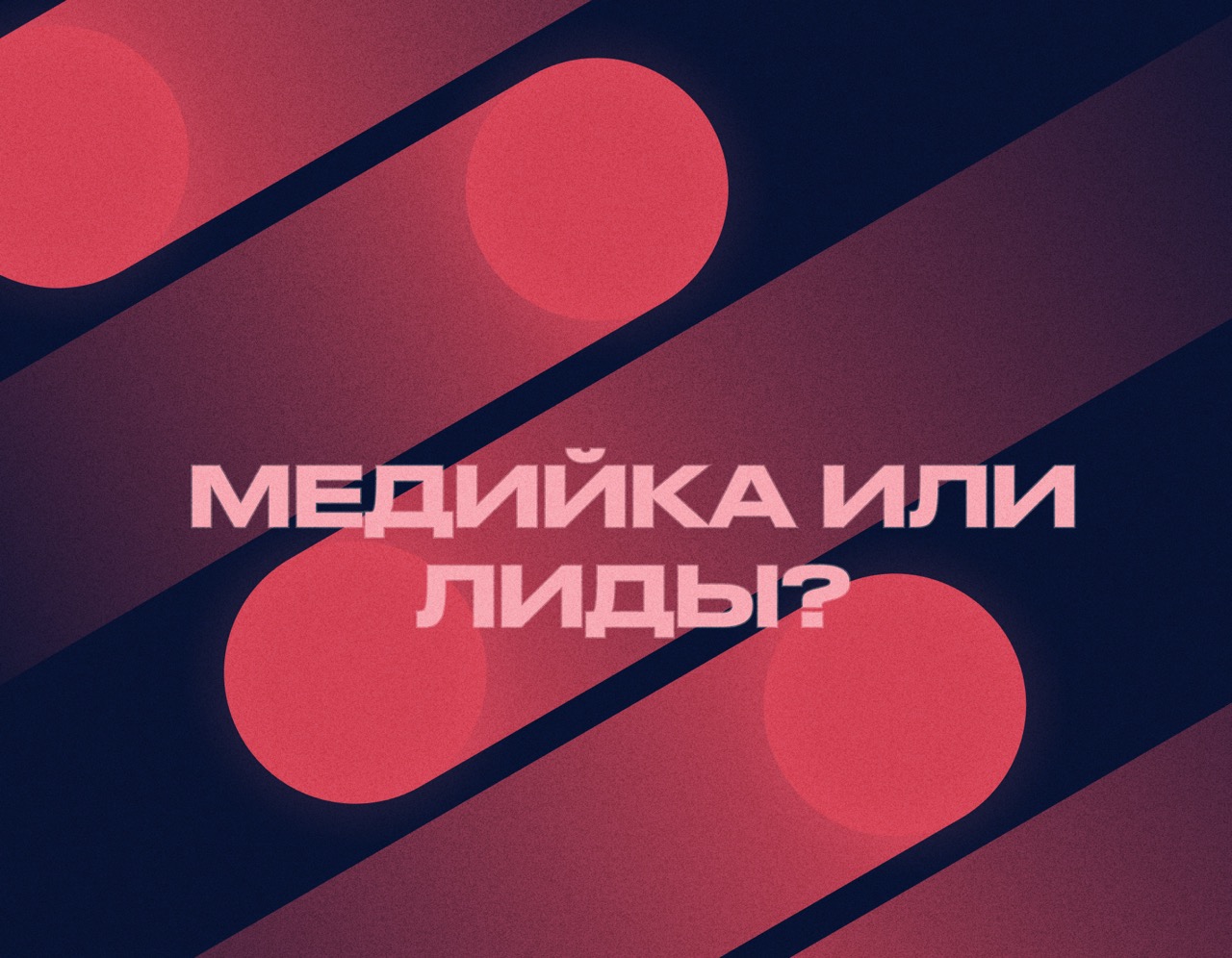 Медийка или лидогенерация: когда бизнесу нужен верх воронки