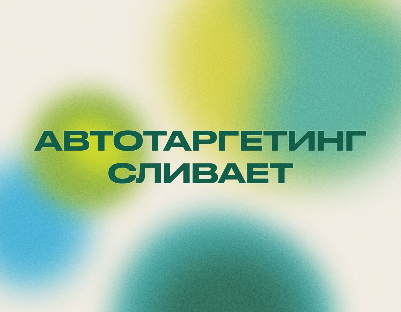 Почему автотаргетинг сливает бюджет — и когда его стоит включать