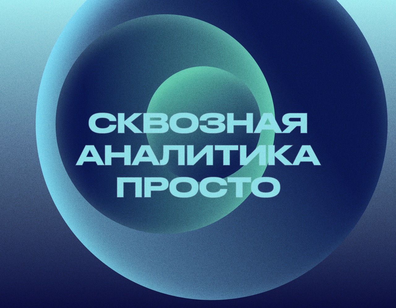 Сквозная аналитика без боли: пошаговое внедрение