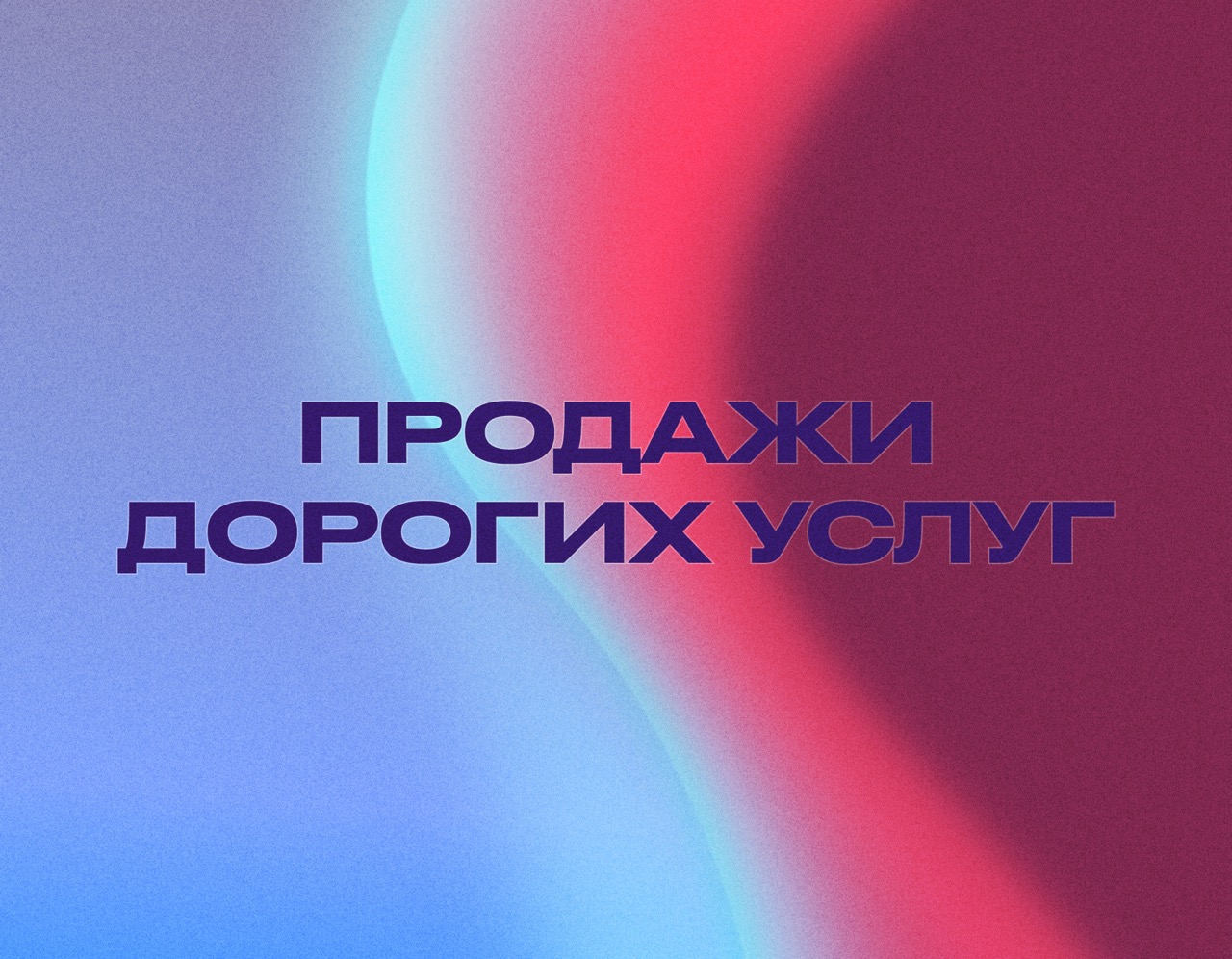 Стратегия привлечения клиентов на услуги с высоким чеком