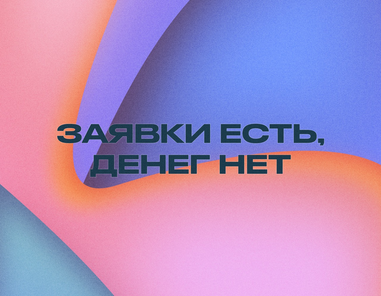 Почему заявки есть, а продаж нет: поиск причины в бизнес-процессах
