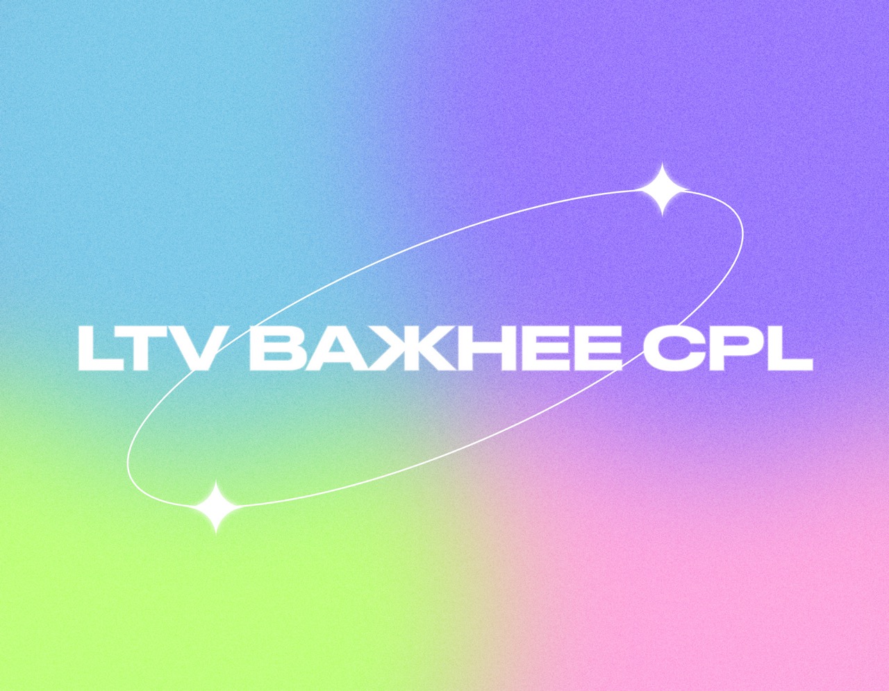 LTV против CPL: расстановка приоритетов для руководителя