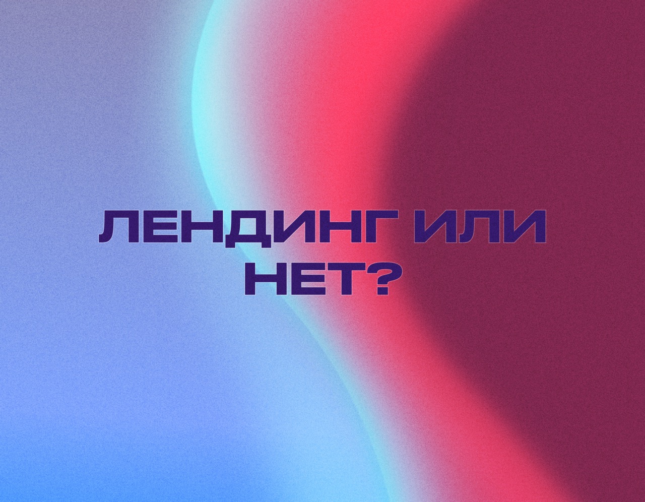 Landing page или многостраничный сайт: что даст больше заявок