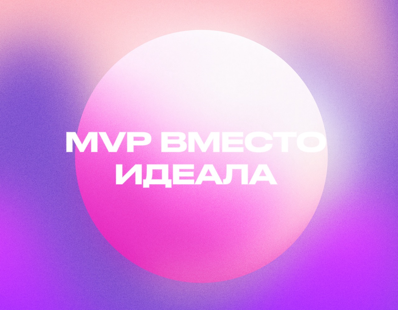 MVP сайта: когда бизнесу не нужен идеальный продукт