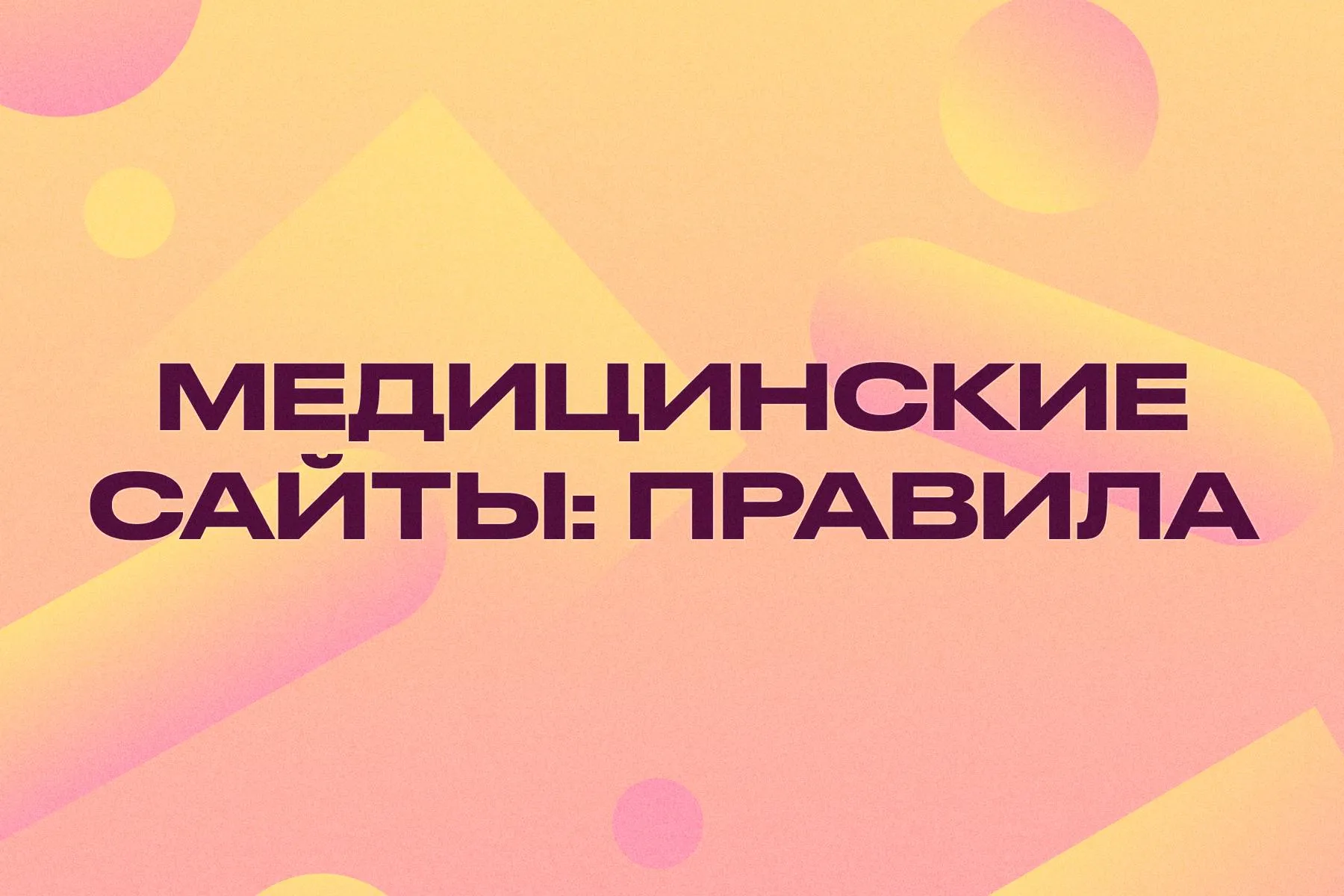 Профессиональный процесс разработки и создание медицинских сайтов для частных клиник