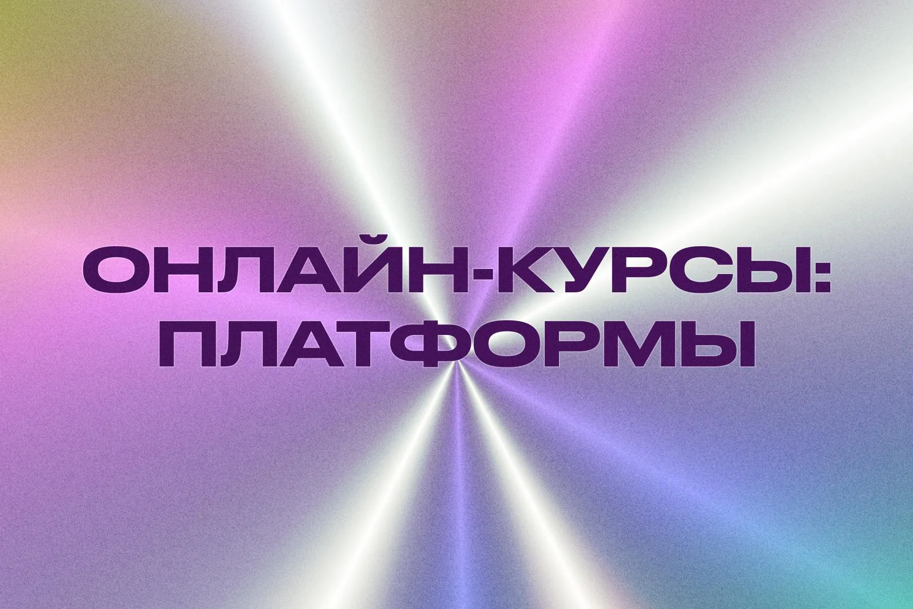Профессиональное создание образовательных сайтов с современным функционалом для онлайн-обучения