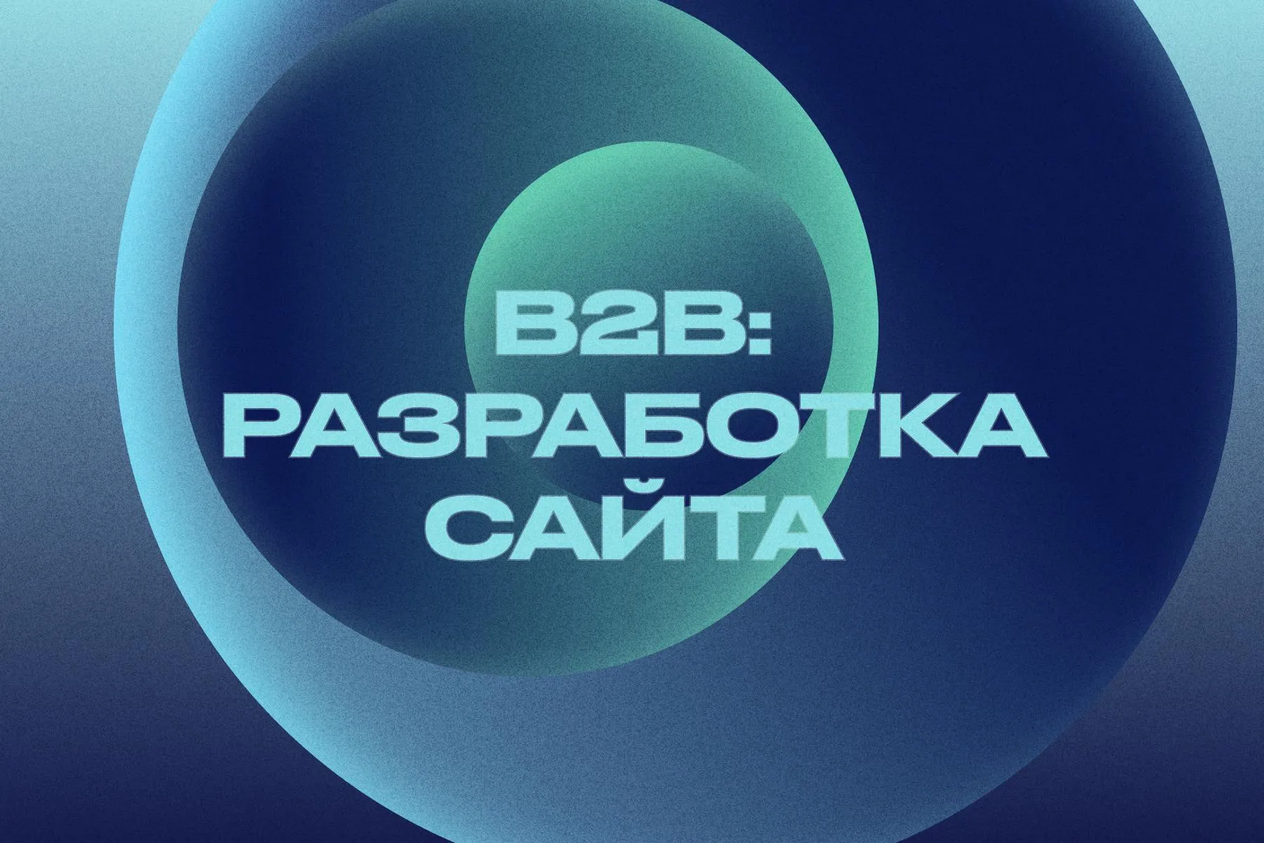 Профессиональная разработка бизнес сайта для эффективного взаимодействия с B2B клиентами