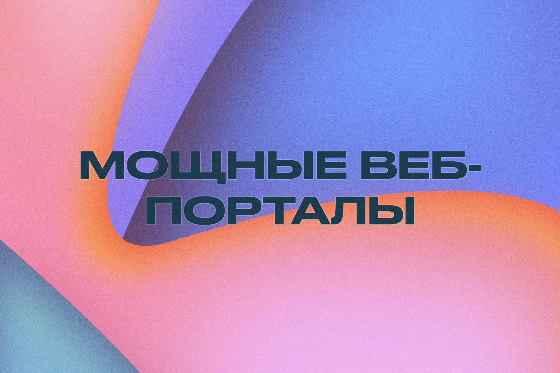 Схема архитектуры для профессиональной разработки веб-порталов с высокой нагрузкой