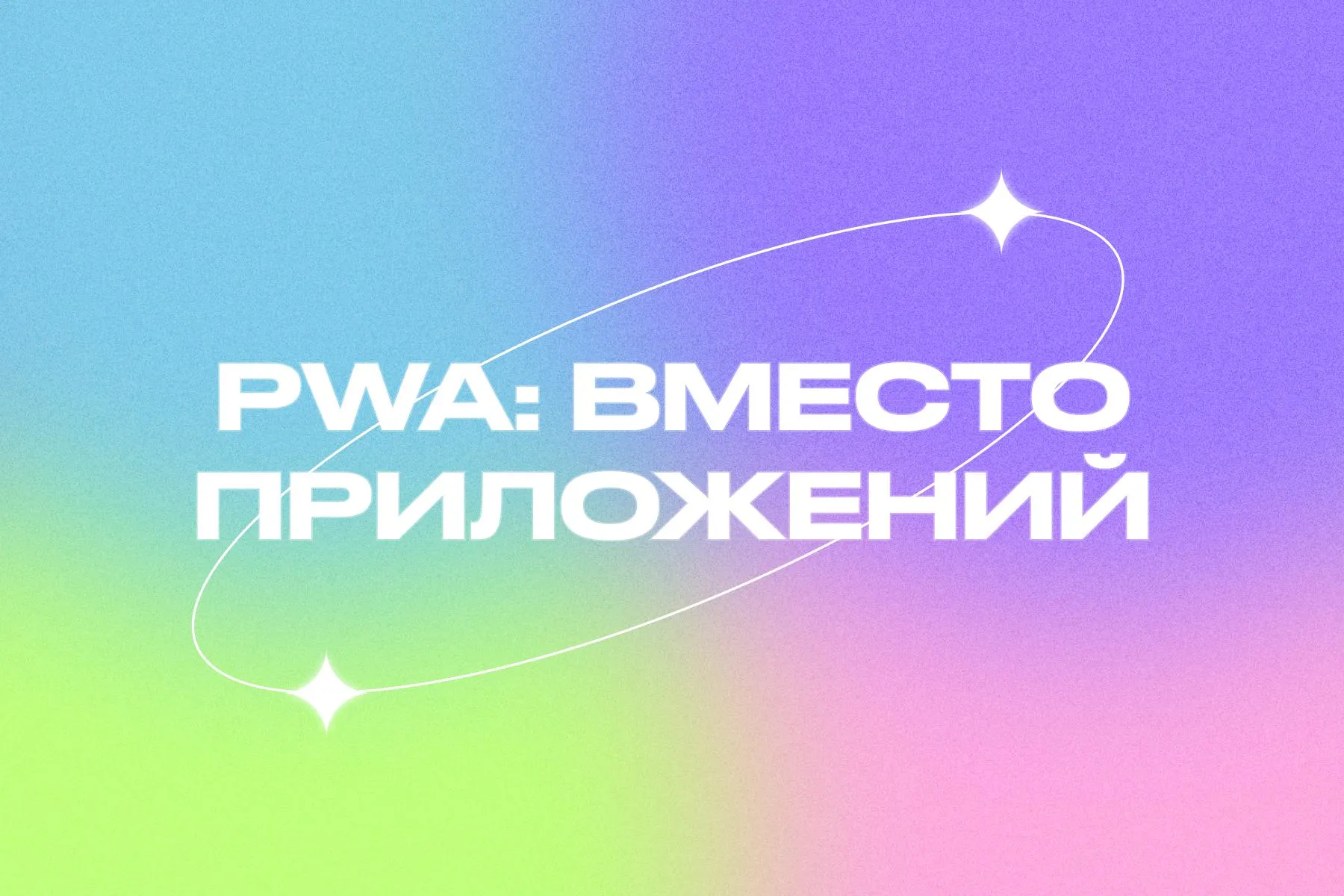 Процесс разработки веб-приложений по технологии PWA для современного бизнеса