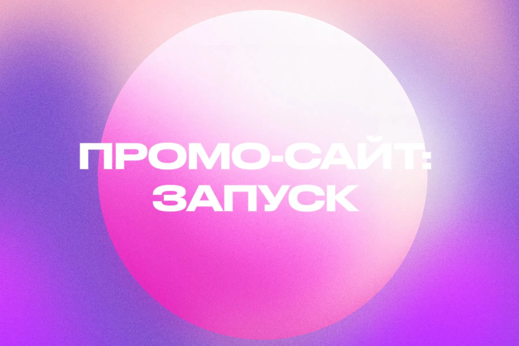 Профессиональный процесс разработки и создание рекламного сайта для бизнеса