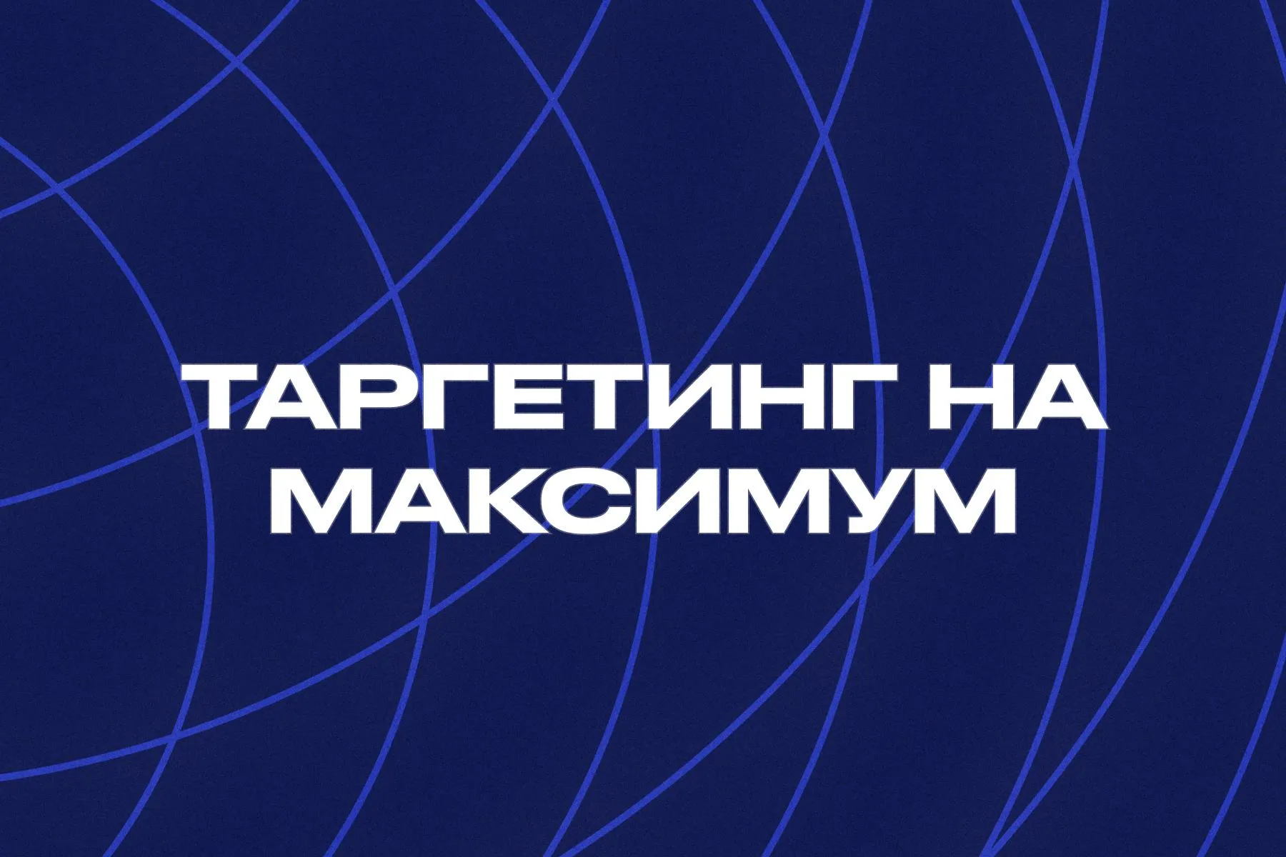 Настройка таргетинга для запуска контекстная реклама в социальных сетях