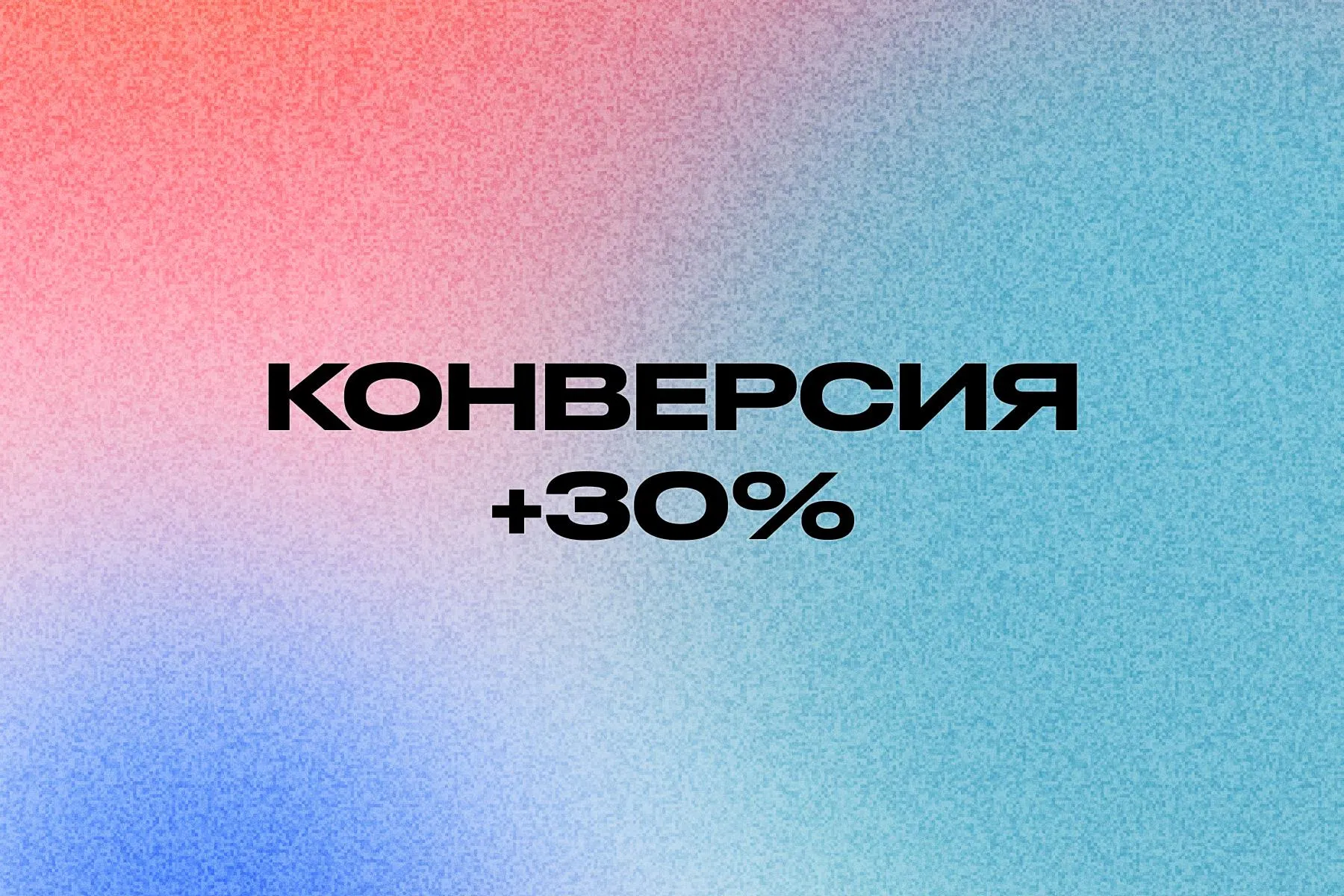 График роста показателей эффективности и конверсия контекстной рекламы на сайте