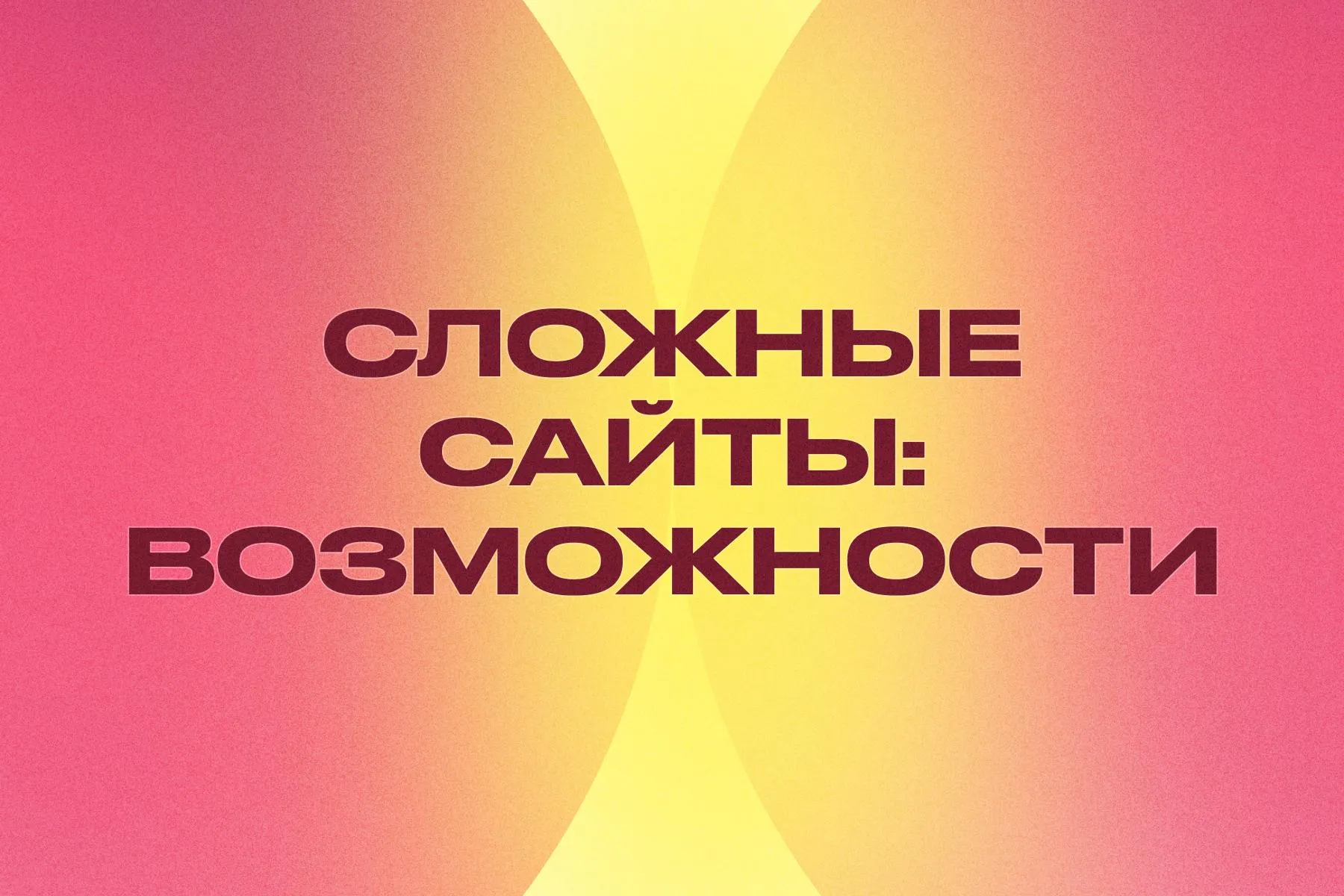 Процесс проектирования и разработка сложных сайтов с уникальной архитектурой