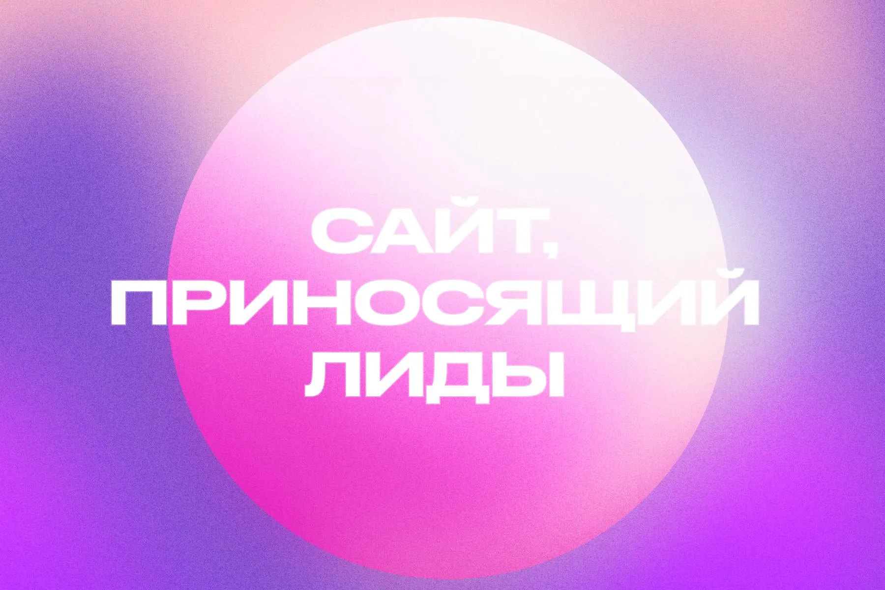 Профессиональное создание продающего сайта с продуманной структурой для привлечения клиентов