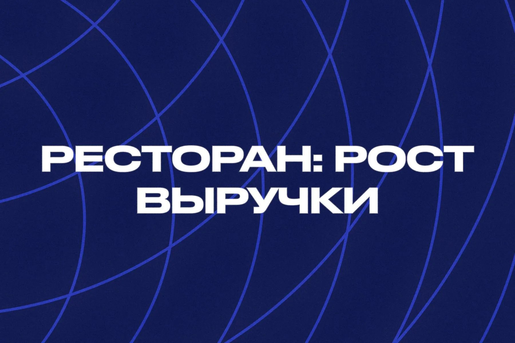 Современная система автоматизации ресторана на планшете для управления заказами