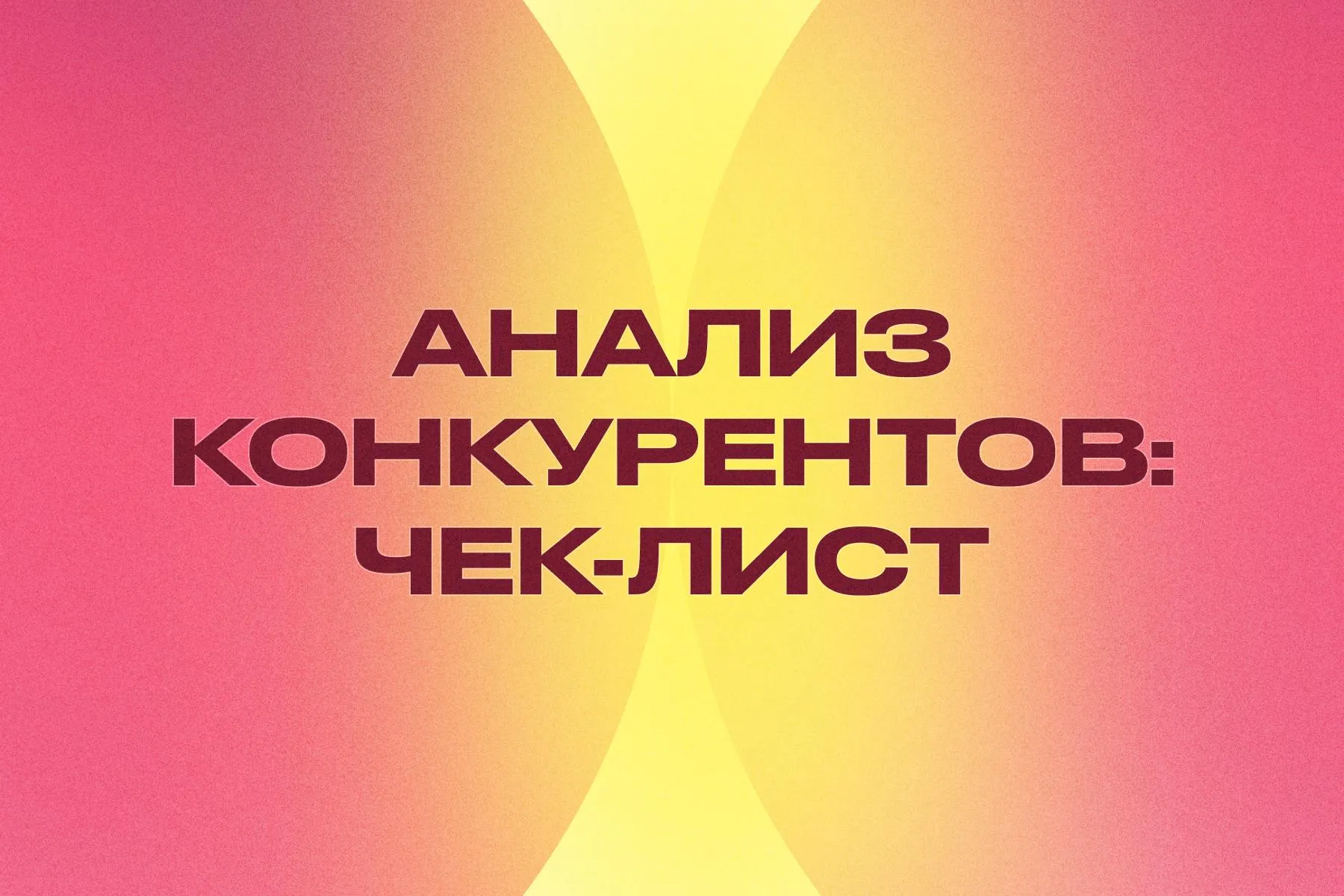 Специалист проводит глубокий анализ контекстной рекламы конкурентов для улучшения стратегии продвижения